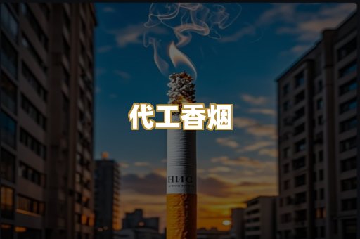 代工香烟